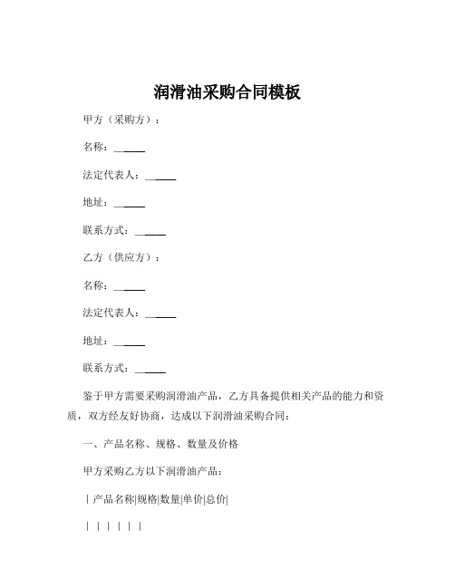 润滑油采购合同模板