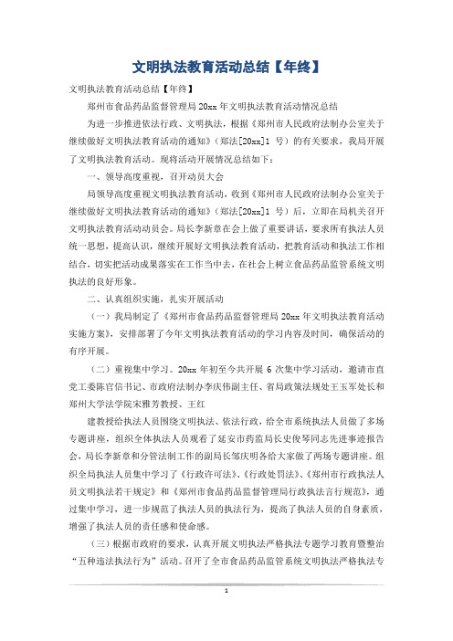 文明执法教育活动总结【年终】