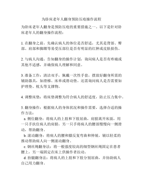 为卧床老年人翻身预防压疮操作流程