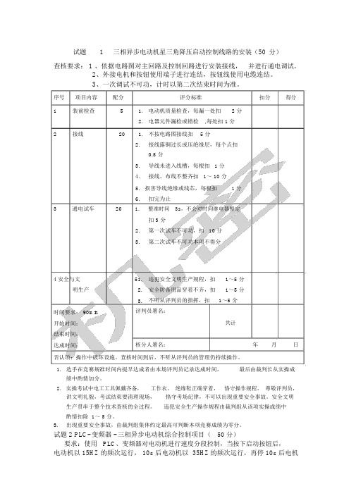 维修电工职工技能竞赛评分标准