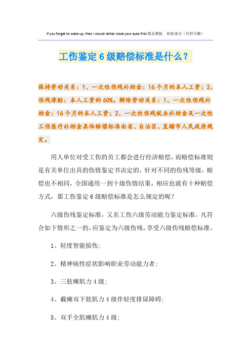 工伤鉴定6级赔偿标准是什么？