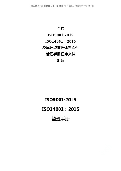 最新精品全套ISO9001-2015_ISO14001-2015质量环境体系文件(管理手册