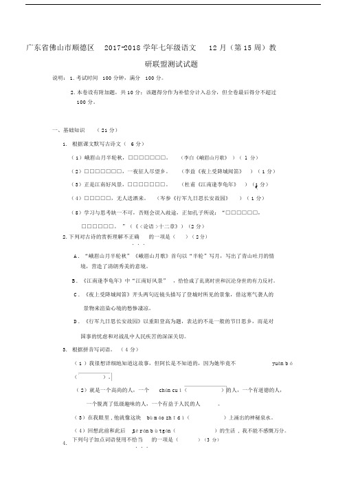 广东省佛山市顺德区2019-2020学年七年级语文12月(第15周)教研联盟测试试题新人教版.docx