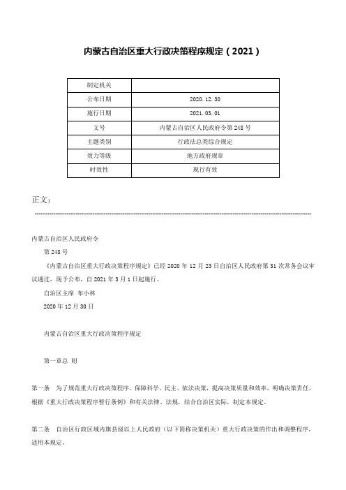 内蒙古自治区重大行政决策程序规定（2021）-内蒙古自治区人民政府令第248号