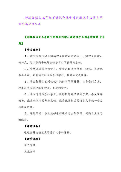 部编版语文五年级下册综合性学习遨游汉字王国导学案3篇2024