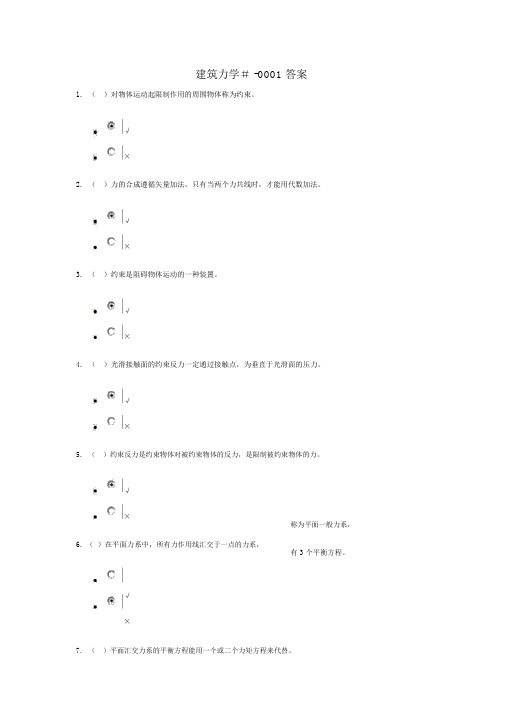 建筑力学-形考1答案