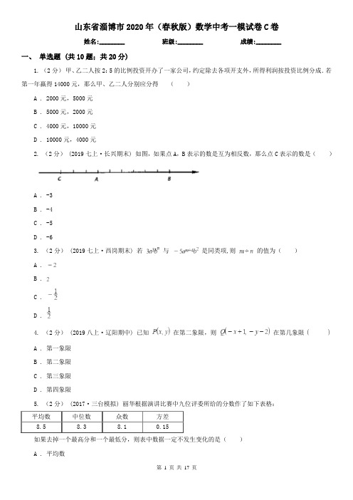 山东省淄博市2020年(春秋版)数学中考一模试卷C卷