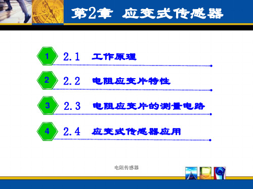 电阻传感器PPT课件