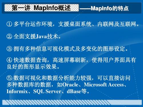 实习一_MapInfo_入门基本操作