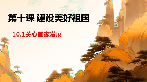 10.1关心国家发展课件(25张PPT内嵌视频)-2024-2025学年统编版道德与法治八年级上册