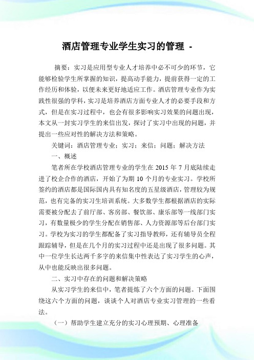 酒店管理专业学生实习的管理.doc