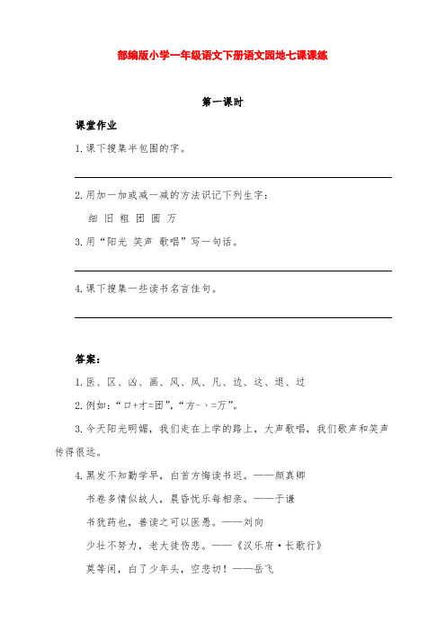 部编版小学一年级语文下册第7单元语文园地七课课练(含课时作业、课后作业及答案)