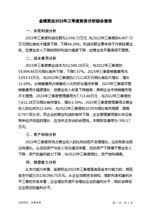 000919金陵药业2023年三季度财务分析结论报告