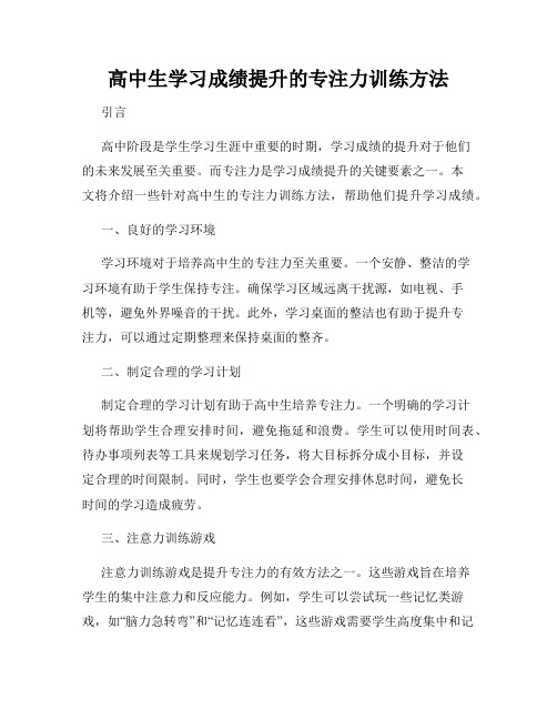 高中生学习成绩提升的专注力训练方法