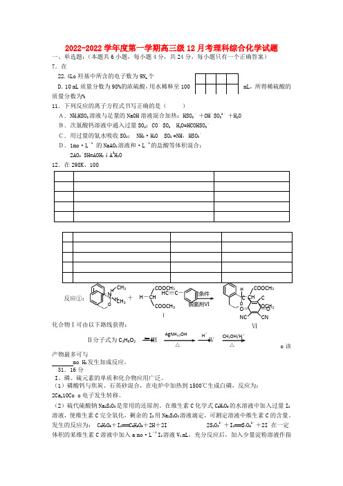 广东省潮州市金山中学2022届高三化学12月月考试题新人教版