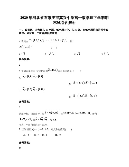 2020年河北省石家庄市冀兴中学高一数学理下学期期末试卷含解析