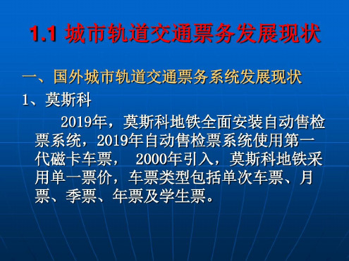 城市轨道交通_票务管理_单元1城轨交通与票务系统概述资料-2022年学习资料