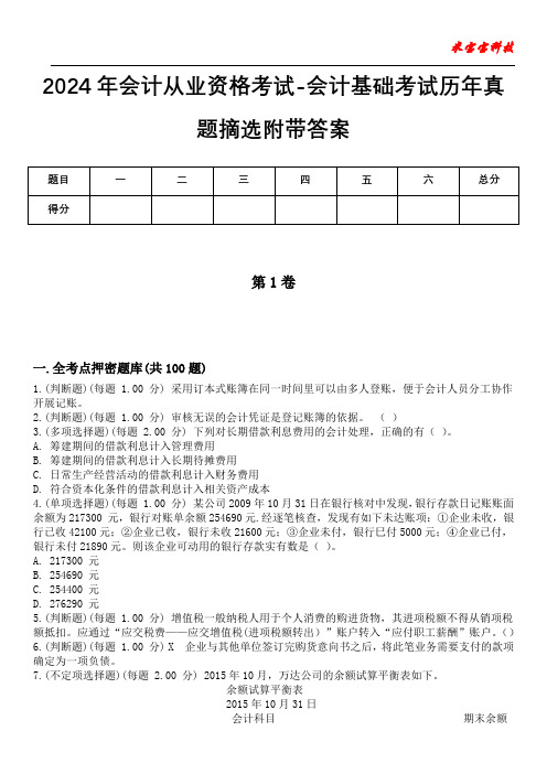 2024年会计从业资格考试-会计基础考试历年真题摘选附带答案