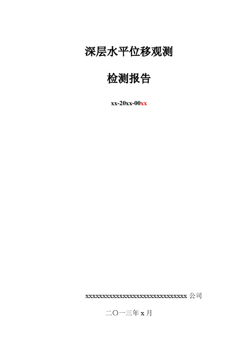 深层水平位移观测检测报告