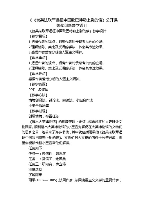 8《就英法联军远征中国致巴特勒上尉的信》公开课一等奖创新教学设计