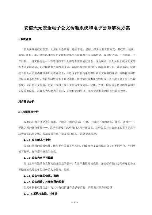 安全电子公文传输系统和电子公章(电子签章)完整解决方案