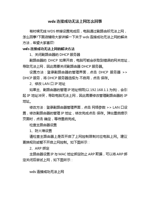 wds连接成功无法上网怎么回事