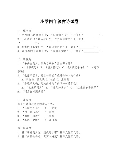 小学四年级古诗试卷