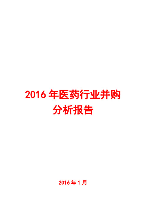 2016年医药行业并购分析报告