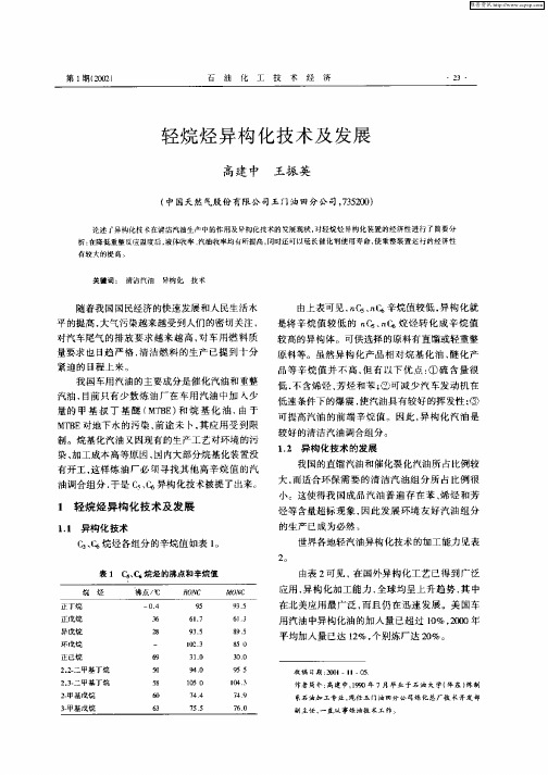 轻烷烃异构化技术及发展