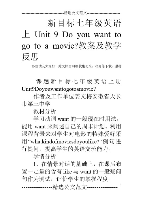新目标七年级英语上 Unit 9 Do you want to go to a movie-教案及教学反思