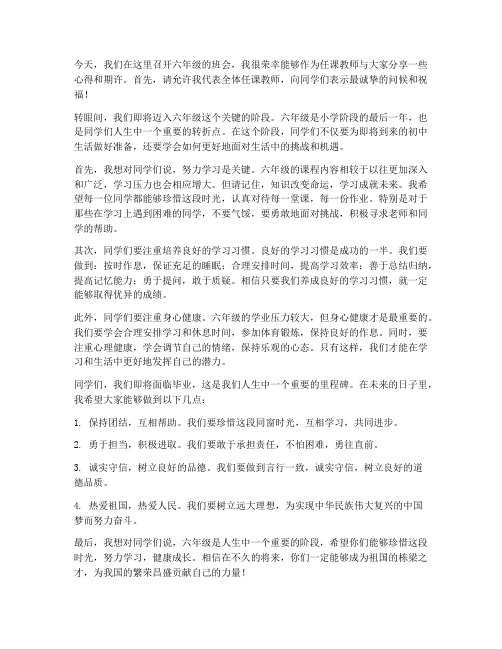 六年级班会任课教师发言稿