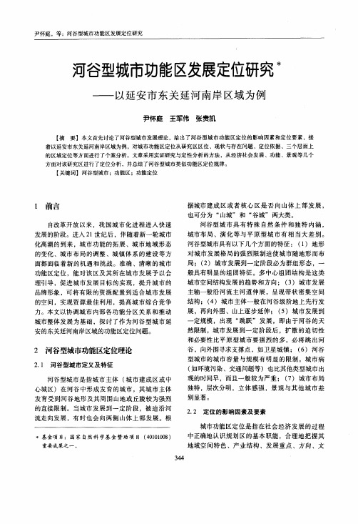 河谷型城市功能区发展定位的研究——以延安市东关延河南岸区域为例