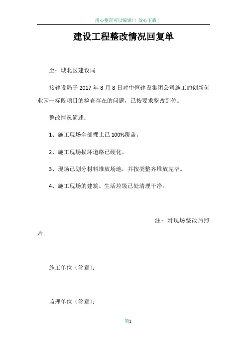 建设工程整改情况回复单