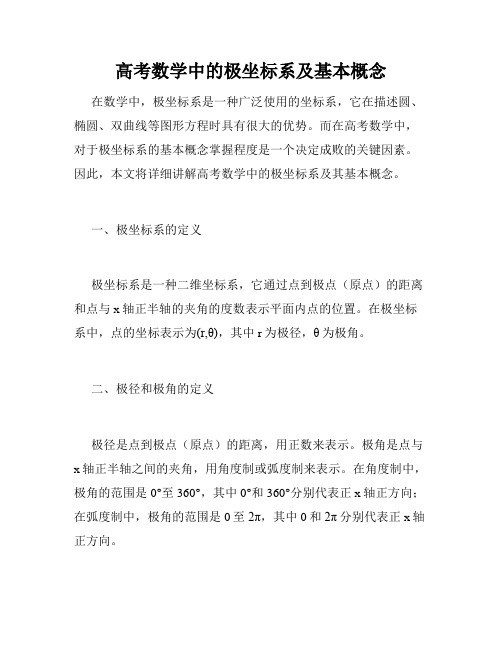 高考数学中的极坐标系及基本概念