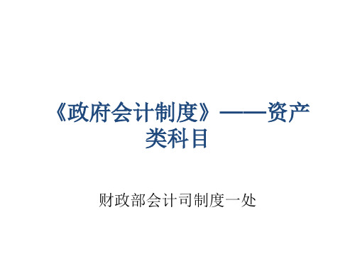 《政府会计制度》——资产类科目