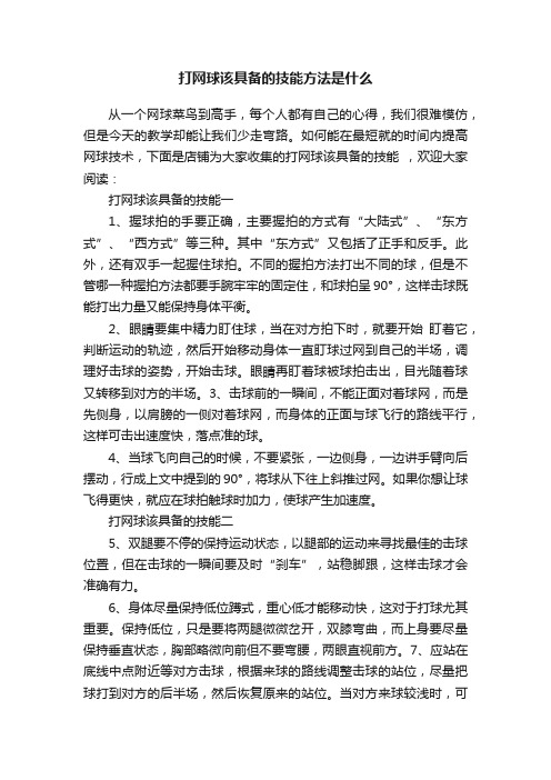 打网球该具备的技能方法是什么