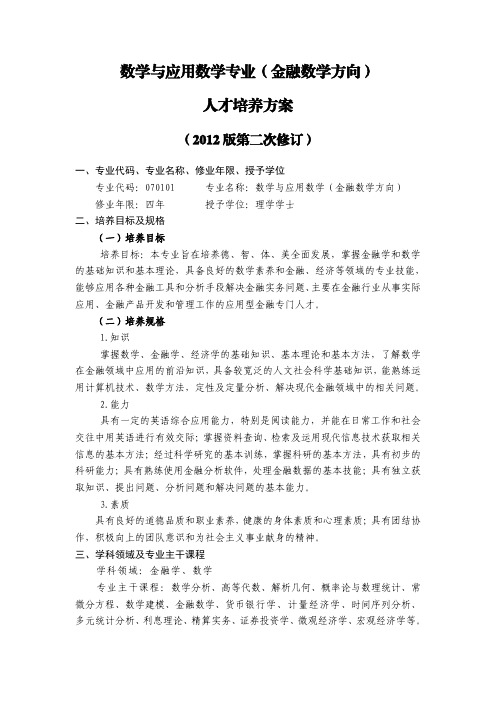 数学与应用数学专业金融数学方向人才培养方案