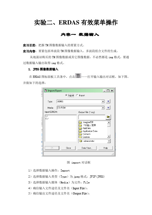 实验二ERDAS有效菜单操作