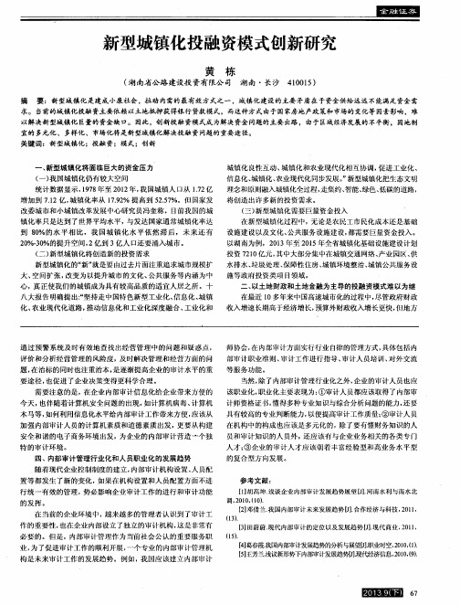 新型城镇化投融资模式创新研究