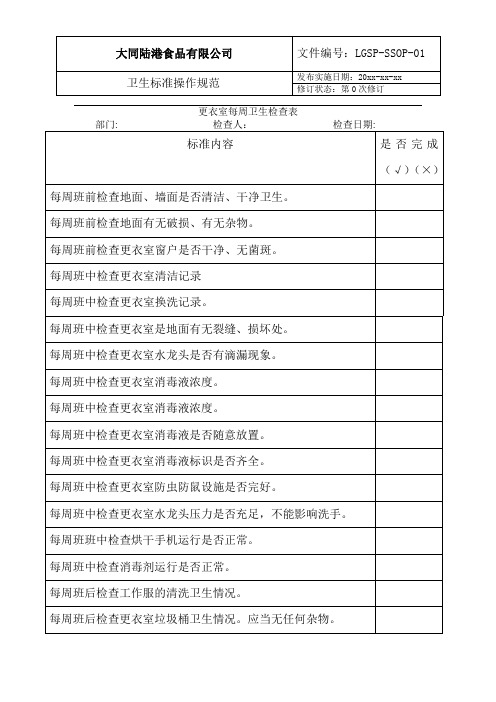 更衣间每周卫生检查表