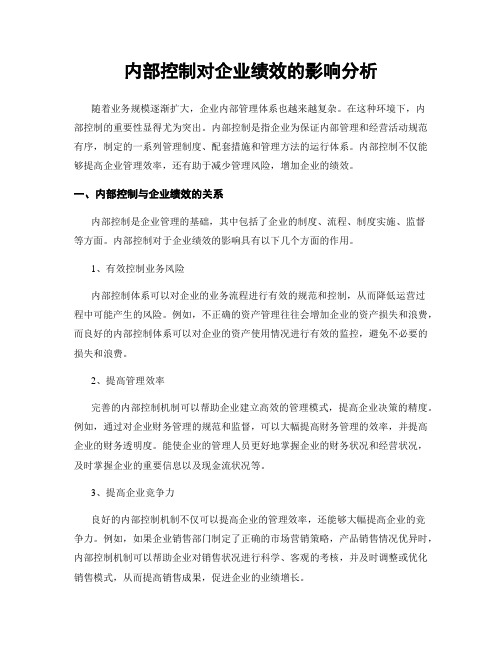 内部控制对企业绩效的影响分析