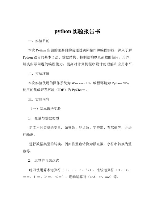 python实验报告书