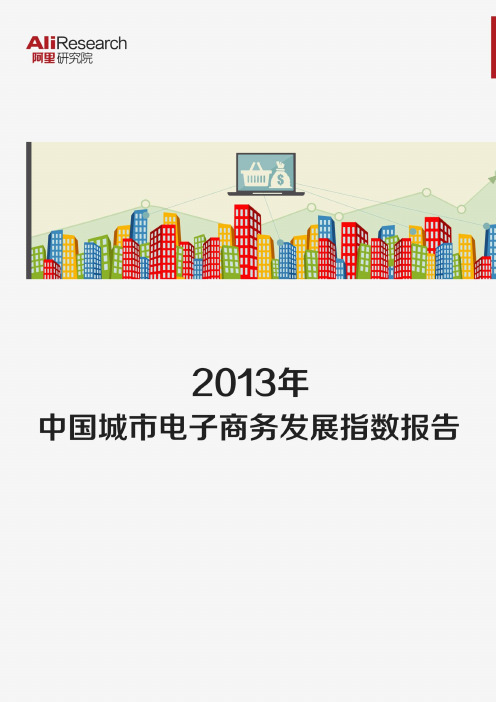 2013年中国城市电子商务发展指数报告