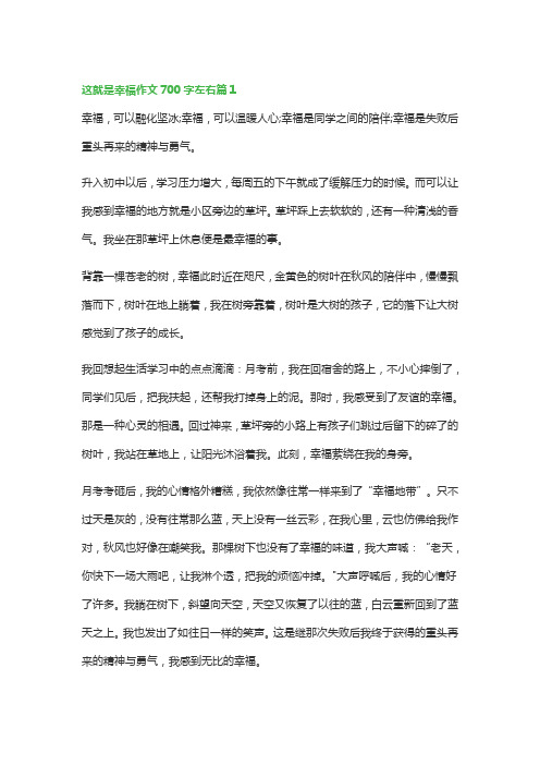 这就是幸福作文700字左右(12篇万能范文)