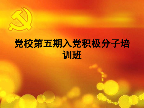 第六章以实际行动争取早日入党(叶继红)