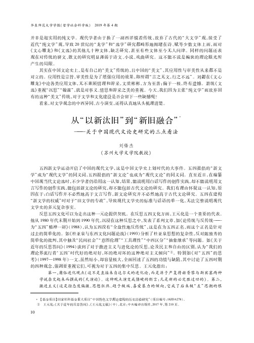 从“以新汰旧”到“新旧融合”——关于中国现代文论史研究的三点看法