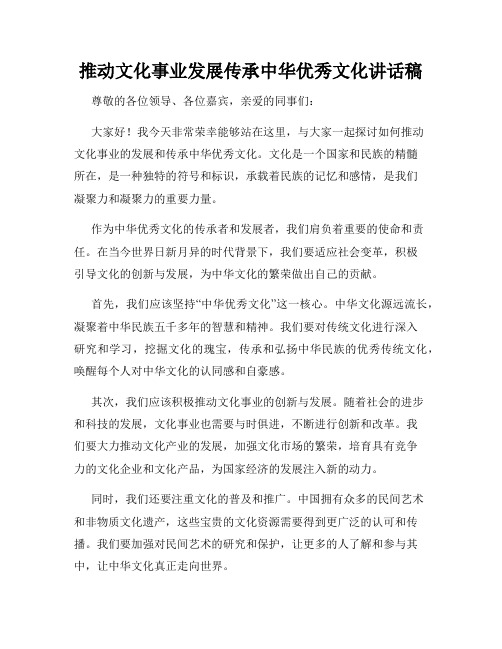 推动文化事业发展传承中华优秀文化讲话稿