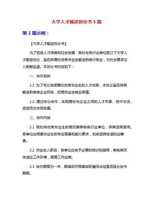 大学人才输送协议书5篇