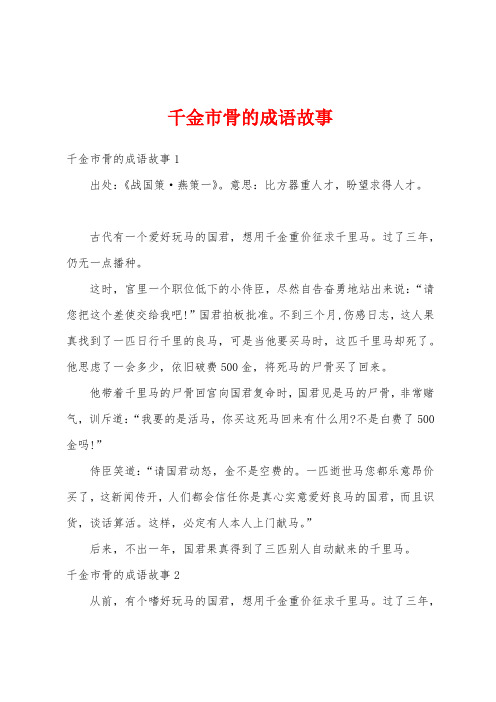 千金市骨的成语故事
