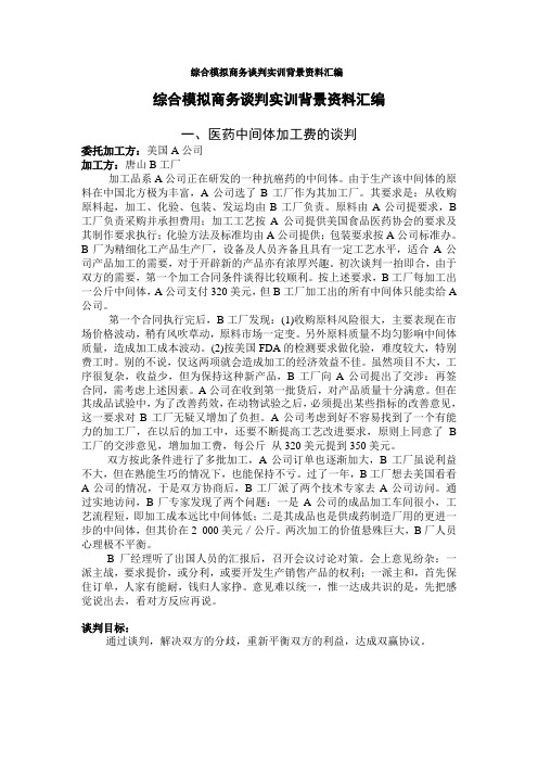 商务谈判课外模拟实训背景材料_商务谈判